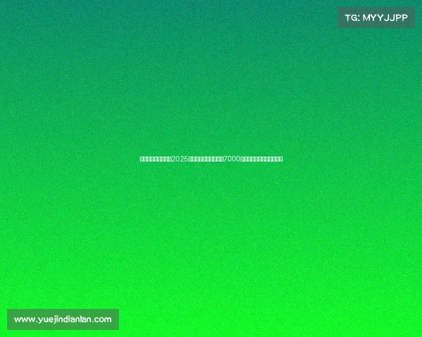 电子竞技大奖奖金、2025电竞世界杯总奖金突破7000万美元，创电竞赛史新纪录