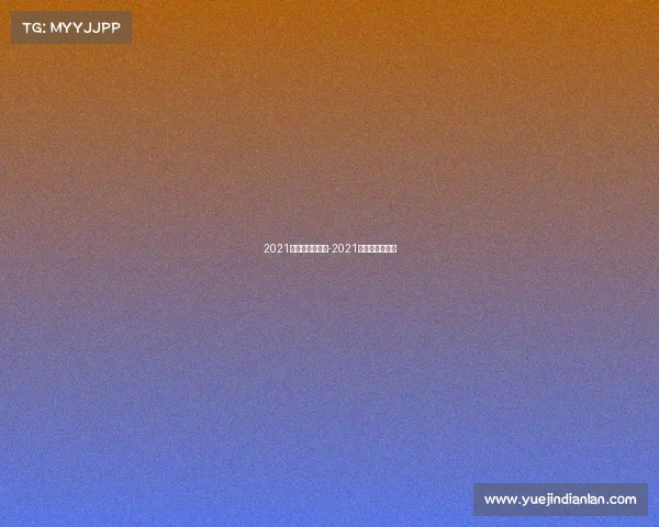 2021电子竞技公开赛-2021年电子竞技比赛