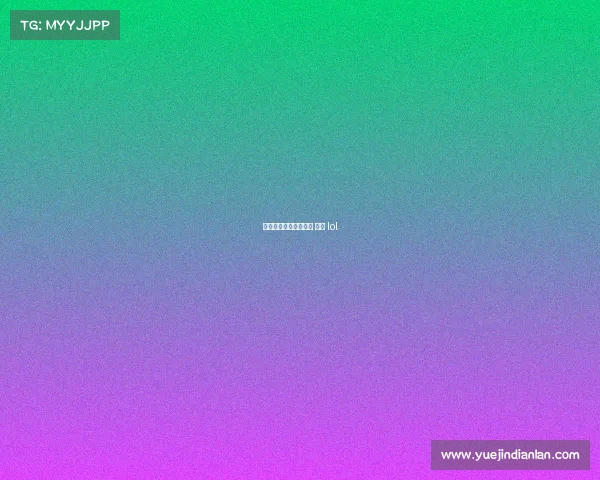 亚锦赛电子竞技亚锦赛 电竞 lol