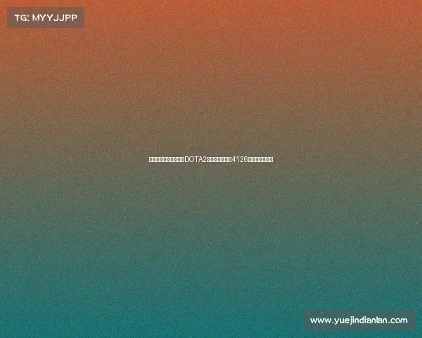 全球电竞赛事奖金榜：DOTA2霸主地位稳固，4126万美元断层领跑